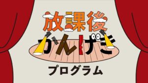 ロームシアター京都が音楽公演に18歳以下を無料招待 放課後かんげきプログラム実施へ