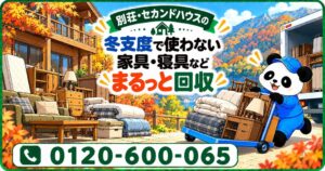 【鎌倉市限定】11月限定キャンペーン｜別荘・セカンドハウスの冬支度で使わない家具・寝具をまとめて回収｜不用品回収のまるっと本舗