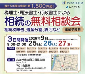 税理士法人アップパートナーズなど、大野城市で相続無料相談会を2026年11月開催へ