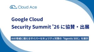 クラウドエースがGoogle Cloud Security Summit ’26に出展へ