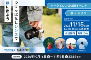 タムロン、新標準ズームレンズの発売記念体験イベントを11月15日に開催へ