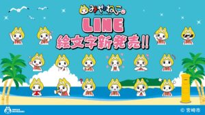 宮崎市、公式キャラクターみやねこのLINE絵文字を配信開始 全24種類