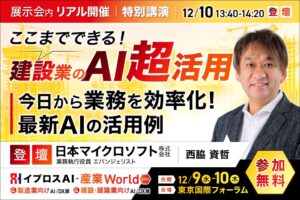 イプロスが建設業のAI活用セミナーを12月に東京で開催へ