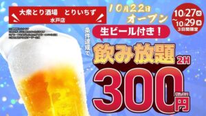 個室完備 大衆とり酒場 とりいちず 水戸店が2026年10月22日にオープンへ