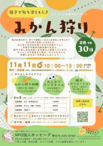NPO法人ホッピング、和歌山市で親子向けみかん狩りを2026年11月11日開催へ