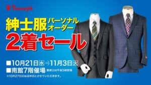 佐賀玉屋で紳士服パーソナルオーダー2着セールが10月21日から開催へ