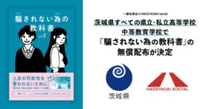 茨城県内すべての高校など135校へ消費者教育教材を無償配布
