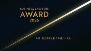 BUSINESS LAWYERS AWARD 2026の優秀賞25名と特別賞1名を発表