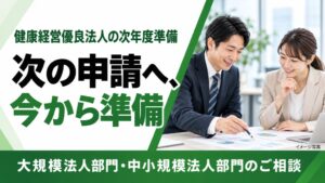 フラクタルワークアウト、健康経営優良法人の次年度準備に関する相談受付を実施