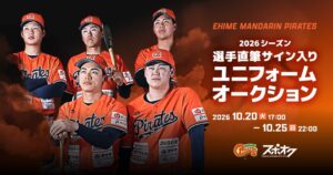 愛媛マンダリンパイレーツ、実着用サイン入りユニフォームオークションを20日より開催へ