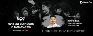 JAPAN CUPへの出場権をかけた「4v4 au CUP 2026 in KANAGAWA Produced by au」を11月23日に開催