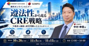 CRE戦略セミナー「遵法性から見るCRE戦略｜不動産の価値と経営判断を左右するポイント」を2026年10月28日（水）・11月5日（木）・13日（金）に開催 ―