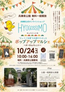 兵庫の「グルメ＆クラフト」が兵庫県公館に集結｜公式オンラインショップ「HYOGOSSIMO」がポップアップマルシェを10/24開催。庭をパレットに見立てて秋色に染め上げる！