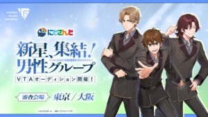 VTAが新規オーディション4種を開始 応募期間は11月9日12時まで