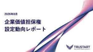 TRUSTARTが企業価値担保権の調査結果公開 8月の設定企業は11社判明