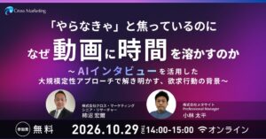 クロス・マーケティングがギルティ・プレジャーを解くセミナーを10月29日開催へ