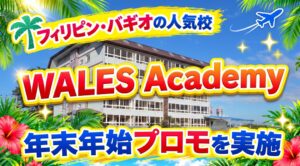 ネイティブキャンプ留学、語学学校WALES Academyの年末年始プロモを実施