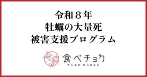 食べチョクが牡蠣漁師の応援チケット販売開始　2年連続大量死で廃業危機