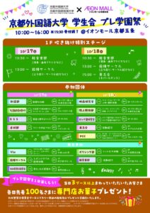京都外国語大学の学生会、イオンモール京都五条でプレ学園祭を10月に開催へ