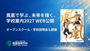 鳳凰高等学校、2027年度版の学校案内をWebで全ページ公開 ― 10月18日からオープンスクール開催