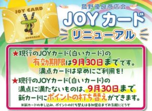 菰野優良商店会がJOYカード刷新 先着3,000名に300ポイント進呈