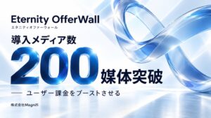 オファーウォールEternity OfferWallの導入メディア数が200媒体を突破