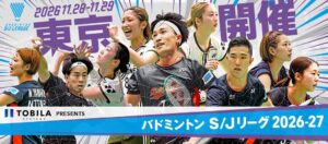 トビラシステムズ、バドミントンＳ/Ｊリーグ2026-27東京大会の冠パートナーに