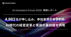 AI Innovators Forum 2026開催レポート：4,862名が申し込み、参加者満足度9割超。AI時代の経営変革と実装の最前線を共有