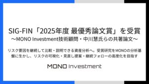 MONO Investment技術顧問ら共著論文、人工知能学会SIG-FINで最優秀論文賞