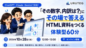 ログリー、生成AIによるHTML資料作成ウェビナーを2026年10月28日に開催へ