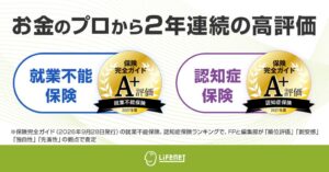ライフネット生命の就業不能保険と認知症保険が2年連続でA+評価 保険完全ガイド