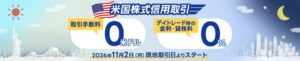 SBI証券、米国株信用手数料とデイトレ金利等を11月2日現地取引分から無料化へ