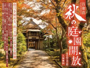 近鉄リテーリング、奈良の料亭百楽荘で秋の庭園開放と特別御膳の販売を実施へ