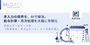 カタヨセ・タイムシートのベータ版をグロップとビリーフが導入 MiDATA発表