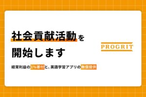 プログリットが社会貢献活動を開始 利益の一部寄付や学生向けアプリ無償提供を実施