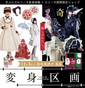 阪急うめだ本店でロリータイベント変身区画を開催へ 青木美沙子の来店企画も