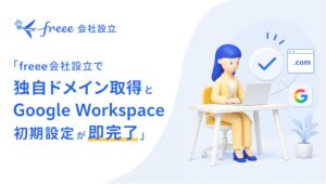 freee、独自ドメイン取得とGoogle Workspace初期設定を自動化