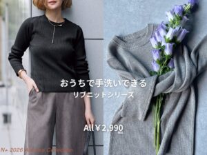 ニトリグループのN+がリブニットシリーズを2026年9月末より順次発売へ