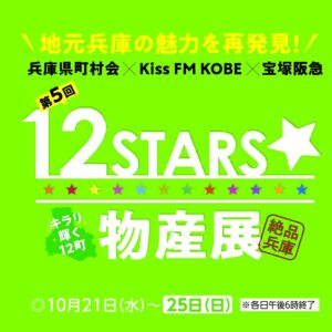 宝塚阪急で第5回12STARS☆物産展が10月21日から開催へ 兵庫の特産集結