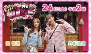 ｋｈｂ東日本放送が井桁弘恵・森香澄の韓国旅番組を１０月２４日（土）に放送へ