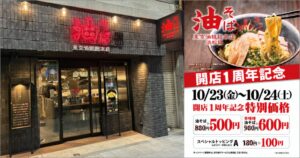 東京油組総本店 浜松組が開店1周年キャンペーンを2026年10月開催へ