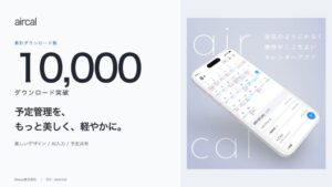Nexusの共有カレンダーアプリaircalが累計1万ダウンロードを突破