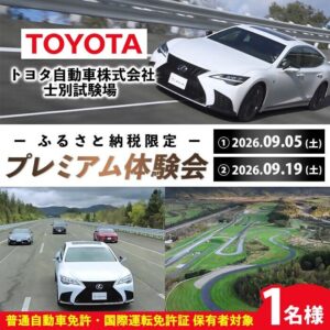 北海道士別市、トヨタ自動車株式会社 士別試験場で返礼品の試乗会を開催