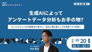 アルー、生成AI分析や内製研修を学ぶ人事向け無料セミナーを10月20日に開催へ