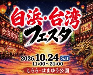 APAMANが和歌山県白浜町の白浜・台湾フェスタ2026に協力へ