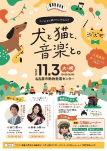 「なごや犬と猫のフェスタ2026『犬と猫と、音楽と。』」 　　　　11月3日(火・祝)名古屋市動物愛護センターで開催
