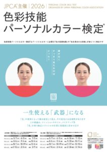 色彩技能パーソナルカラー検定が厚生労働省の後援名義使用許可を取得