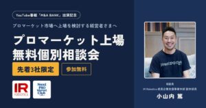IR Robotics、プロマーケット上場の無料個別相談会を先着3社限定で実施へ