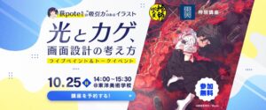 東洋美術学校と絵師100人展がコラボ講座始動 第1弾に荻pote氏が登壇へ