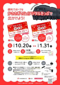 my routeでJR九州のかささぎでGo！デジタルきっぷを10月20日発売へ